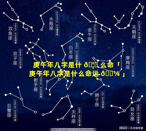 庚午年八字是什 🦍 么命「庚午年八字是什么命运 🐼 」